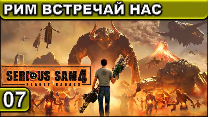 РИМ ВСТРЕЧАЙ НАС Serious Sam 4 Прохождение, 07 2 K 60