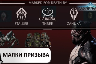 Warframe:  Что такое, как и зачем  использовать маяки призыва (beacon) (Пример)