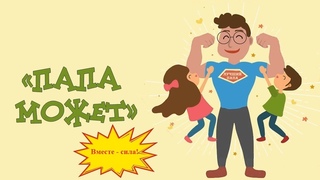 Папа может