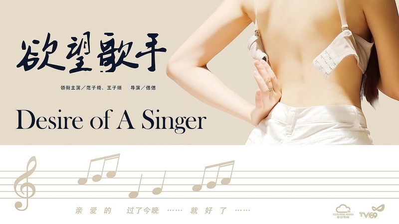 Full Movie Desire of A Singer, Eng Sub 欲望歌手, 2020 Chinese Drama film 剧情电影 1080