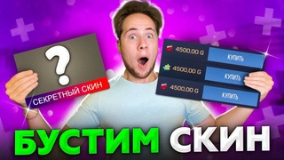БУСТИМ НОВЫЙ СКИН ДО 4к ГОЛДЫ В Standoff 2