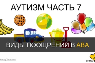Аутизм Часть 7. (Выбор поощрений в ABA)