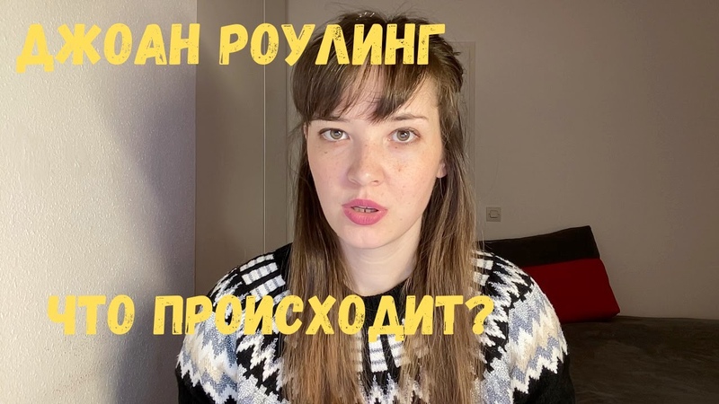Скандал с Джоан Роулинг: что