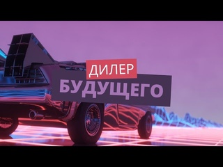 Дилер будущего. Что ожидает дилеров и автобизнес Какая роль дилера в будущем Попробуем предсказать