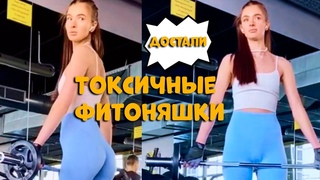 Токсичные Фитоняшки И Онлифанщицы В Спортзалах