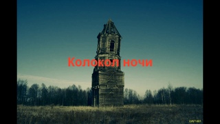 Страшные истории - Колокол ночи