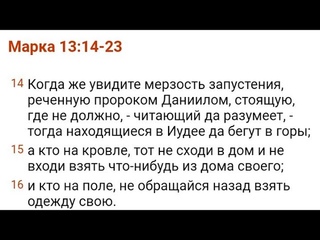 Евангелие от Марка, Глава 13, стихи 14-23. (27/02/2024)