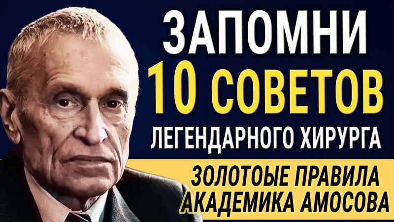 Академик Николай Амосов 10 Золотых Советов от великого