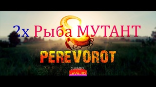 2 РЫБА-МУТАНТА ! ! ! - ПЕРЕВОРОТ   LeVeL82 GAMES