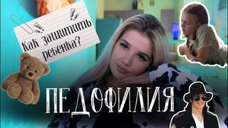 ПРИЗНАКИ ПЕДОФИЛА: Покидая Неверленд.