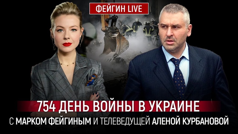 754 ДЕНЬ ВОЙНЫ С МАРКОМ ФЕЙГИНЫМ И АЛЕНОЙ КУРБАНОВОЙ Kurbanova