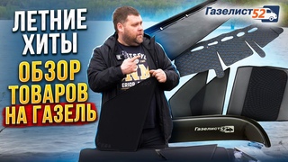 ЛЕТНИЕ ХИТЫ / ОБЗОР ТОВАРОВ НА ГАЗЕЛЬ /Ветровики, Вентилятор, Шторки, Козырьки, Накидки/ Газелист52
