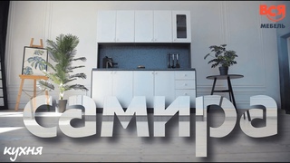 Продолжаем делиться обзорами на новые коллекции кухонь. Сегодня - “Самира“.
