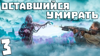 . Оставшийся Умирать #3. Лес и его обитатели