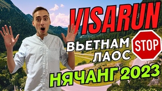 Последний визаран? Визы на 3 месяца / Вьетнам -Лаос на слипбасе