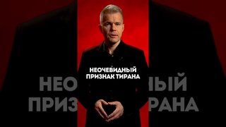 Неочевидный признак тирана