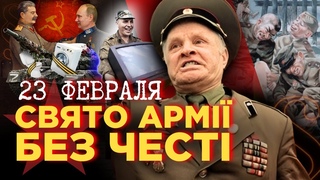 Історія 23 ЛЮТОГО. Як СРСР та росія приховували злочини ЧЕРВОНОЇ АРМІЇ / ПАРАГРАФ