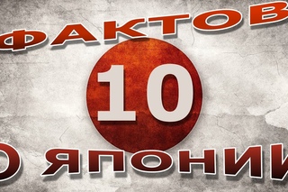 Десять фактов о Японии