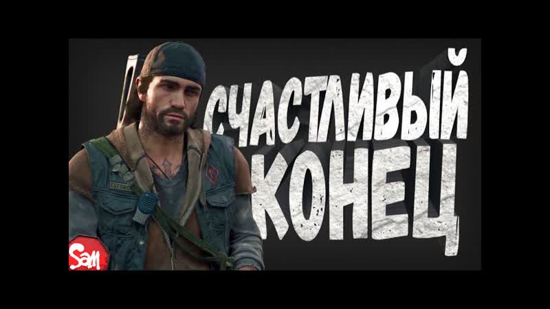 СЧАСТЛИВЫЙ КОНЕЦ, Days Gone, Прохождение Часть 11 Финал,
