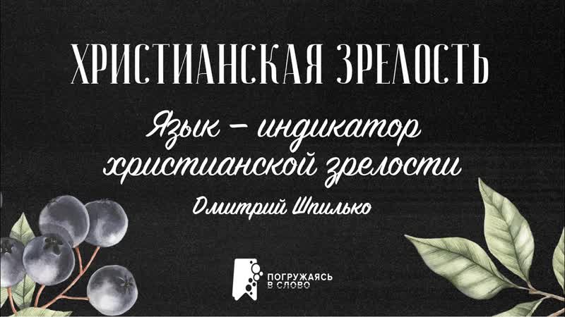 Язык индикатор христианской зрелости, Христианская
