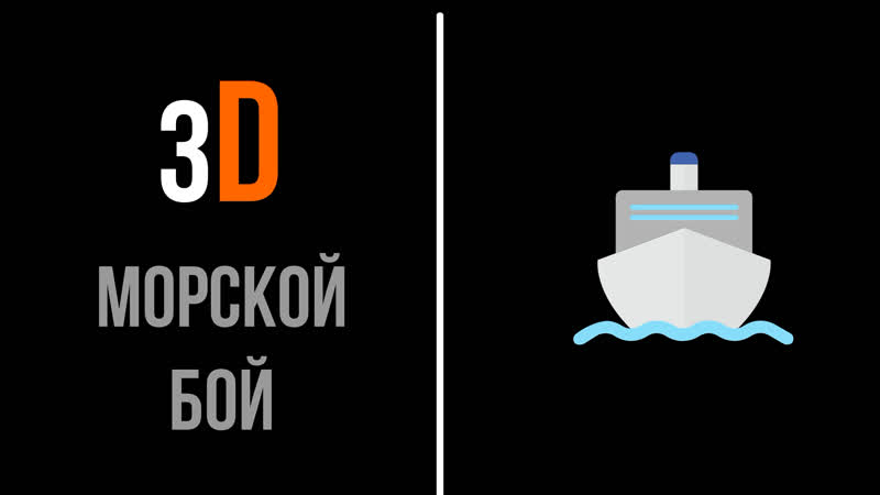 Морской БОЙ 3