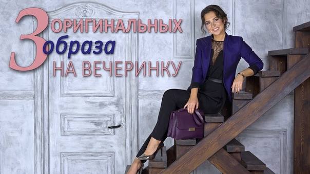3 оригинальных образа на новогоднюю вечеринку с