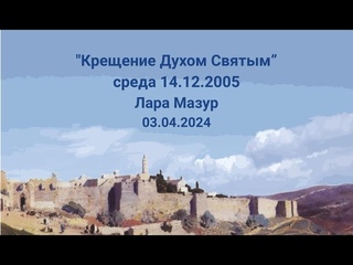 “Крещение Духом Святым“.  Среда г.  Лара Мазур