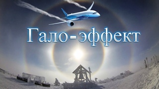 Галлюцинации Солнца и опасные химтрейлы!