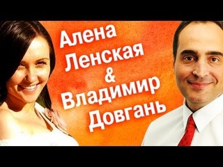 Беседа Владимира Довганя с Алёной Ленской