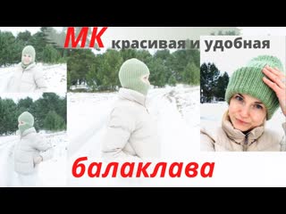 КРАСИВАЯ балаклава удобной формы спицами тренд в вязании ●knitted balaclava with knitting needles