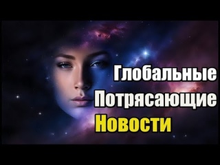 Потрясающие Новости