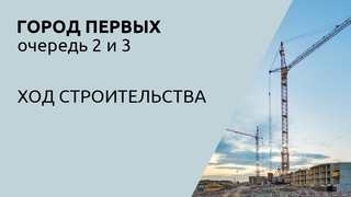 Город Первых: ход строительства второй и третьей очереди в июне 2024 года