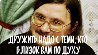 Сщмч. Даниил Сысоев: дружить надо с теми, кто близок вам по духу!
