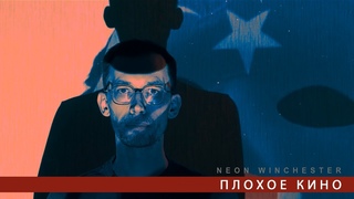 Neon Winchester - Плохое кино (Lyric Video)