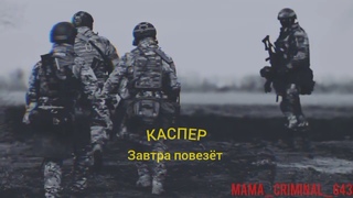 КАСПЕР feat. SKWLKR - Завтра повезт