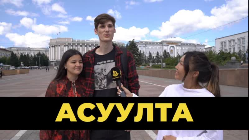 Хотын ажаhуугшадые юун жаргалтай болгоно гээшэб гэжэ