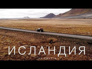 Исландия на автомобиле  Большой выпуск
