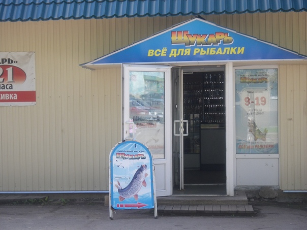 Щукарь Уфа Магазин