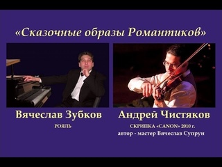 Вячеслав Зубков и Андрей Чистяков в ЦДРИ - Паганини   Пляска Ведьм