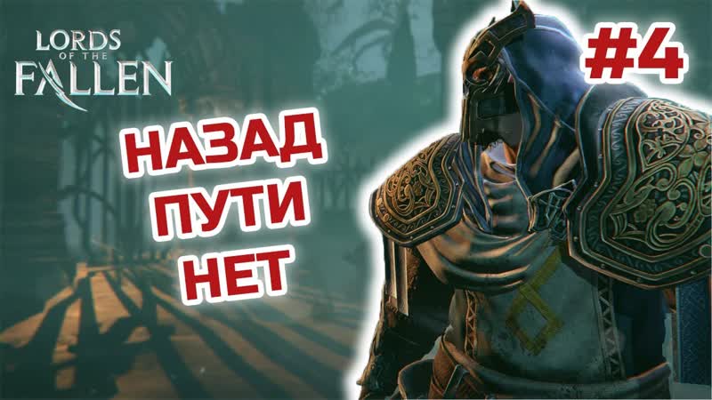 НАЗАД ПУТИ НЕТ Lords of the Fallen, ЛОРД ПАДШИХ,