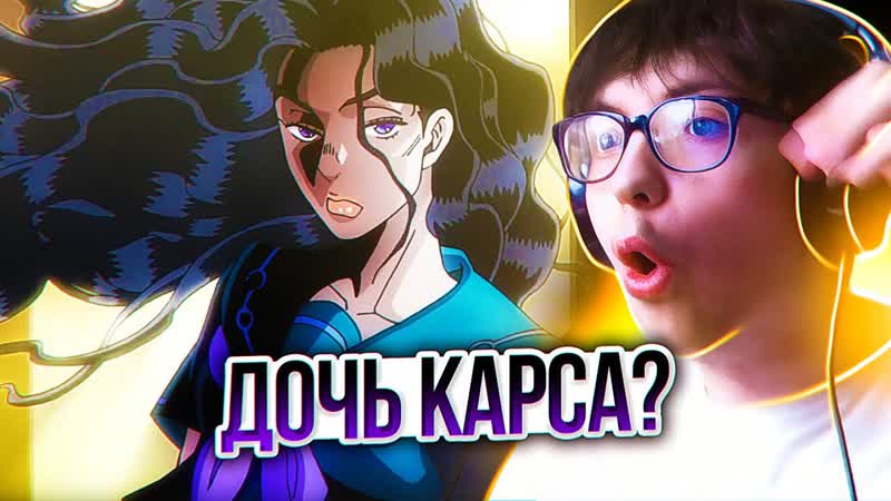 НОВАЯ ТОП ТЯН В ДЖОДЖО ДжоДжо 8 серия 4 сезон, Реакция на