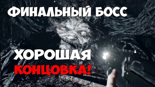 МЕГА БОСС ЭВЕЛИНА ФИНАЛ Resident Evil 7: BIOHAZARD ХОРОШАЯ КОНЦОВКА