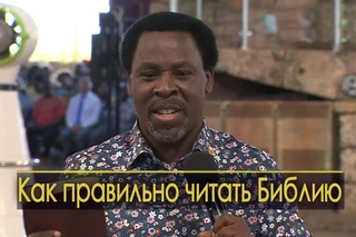Как правильно читать Библию