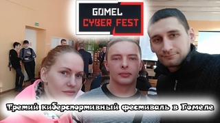 Gomel CyberFest в БелГУТе (Гомель)