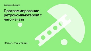 Программирование ретрокомпьютеров: с чего начать