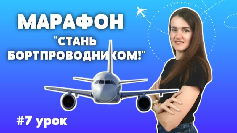МАРАФОН СТАНЬ БОРТПРОВОДНИКОМ , 7 урок ( English