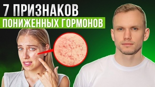 ГЛАВНЫЕ признаки того, что у вас ПОНИЖЕННЫЕ гормоны!
