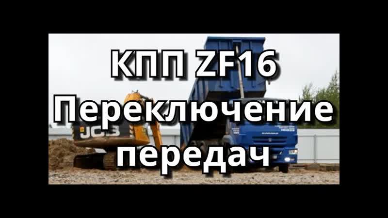 Переключение передач коробки ZF16, КамАЗ