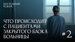 Пациенты крупной городской больницы рассказали о насилии при госпитализации | Постельный режим