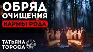 Грядут Глобальные Потрясения. Срочно проведите очищение рода, либо подвергнитесь планетарной чистке!